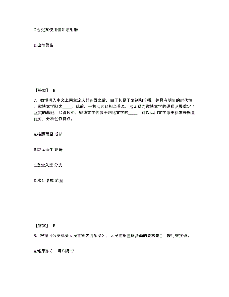 备考2024江苏省泰州市姜堰市公安警务辅助人员招聘押题练习试题B卷含答案_第4页