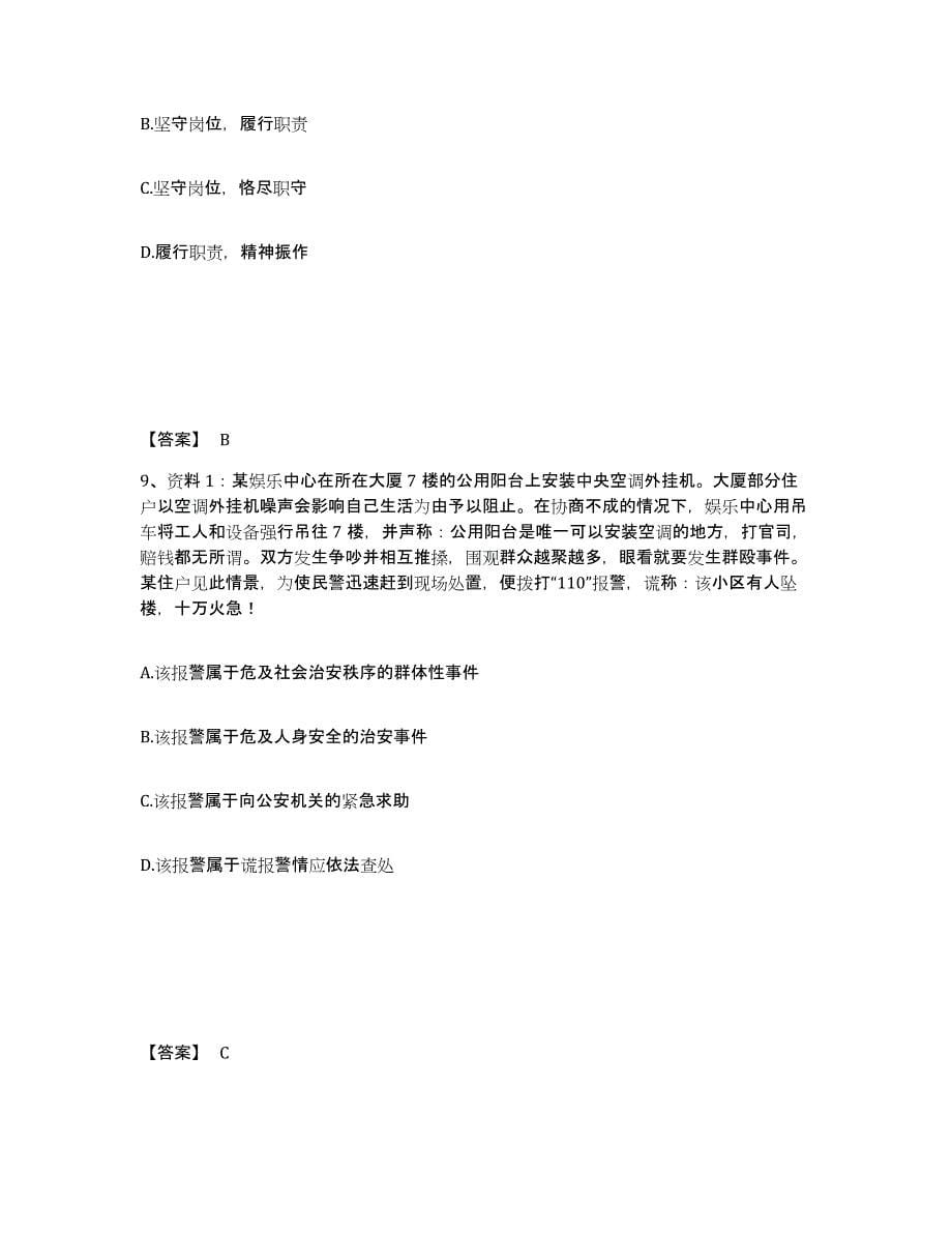 备考2024江苏省泰州市姜堰市公安警务辅助人员招聘押题练习试题B卷含答案_第5页