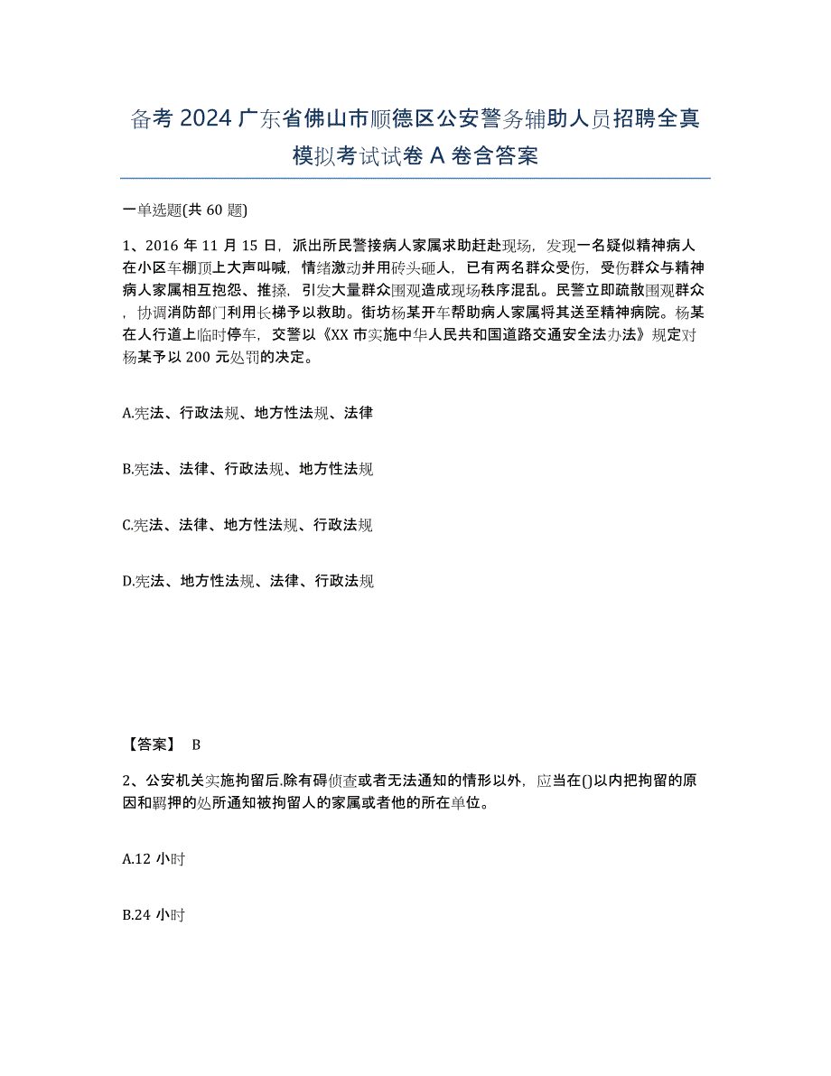 备考2024广东省佛山市顺德区公安警务辅助人员招聘全真模拟考试试卷A卷含答案_第1页