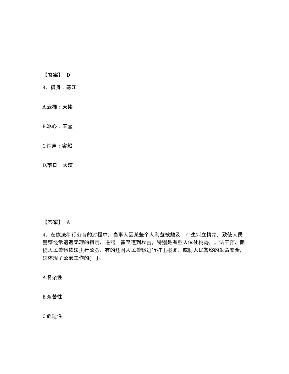 备考2024山东省菏泽市公安警务辅助人员招聘能力测试试卷B卷附答案_第2页