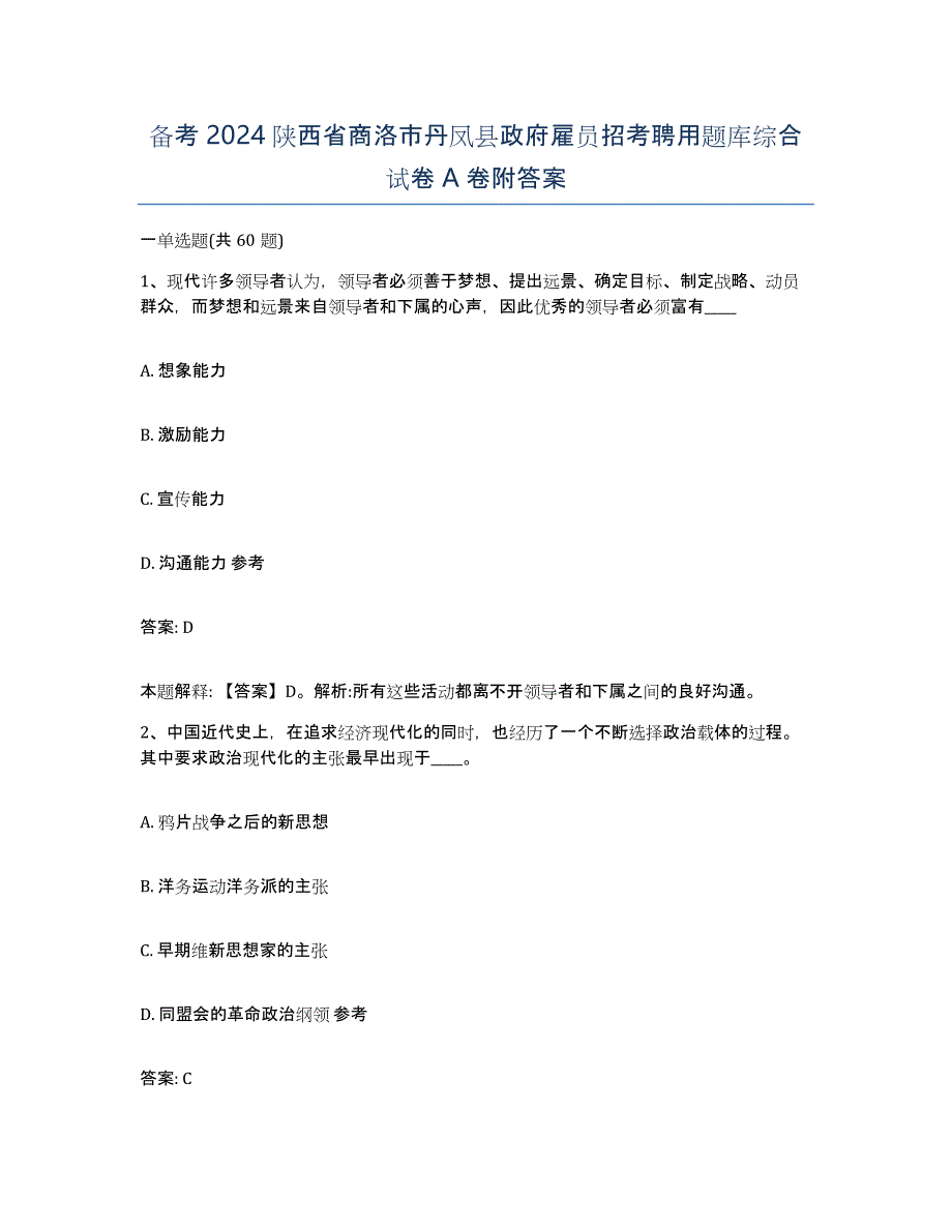 备考2024陕西省商洛市丹凤县政府雇员招考聘用题库综合试卷A卷附答案_第1页