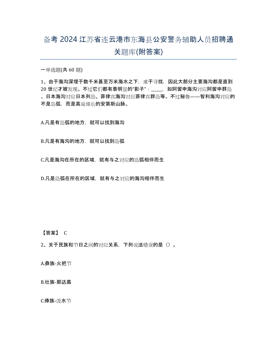 备考2024江苏省连云港市东海县公安警务辅助人员招聘通关题库(附答案)_第1页