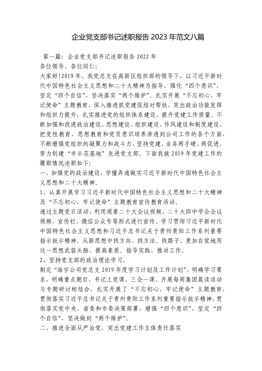 企业党支部书记述职报告2023年范文八篇_第1页