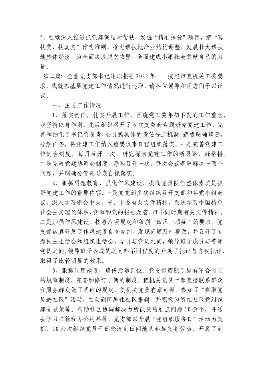 企业党支部书记述职报告2023年范文八篇_第4页