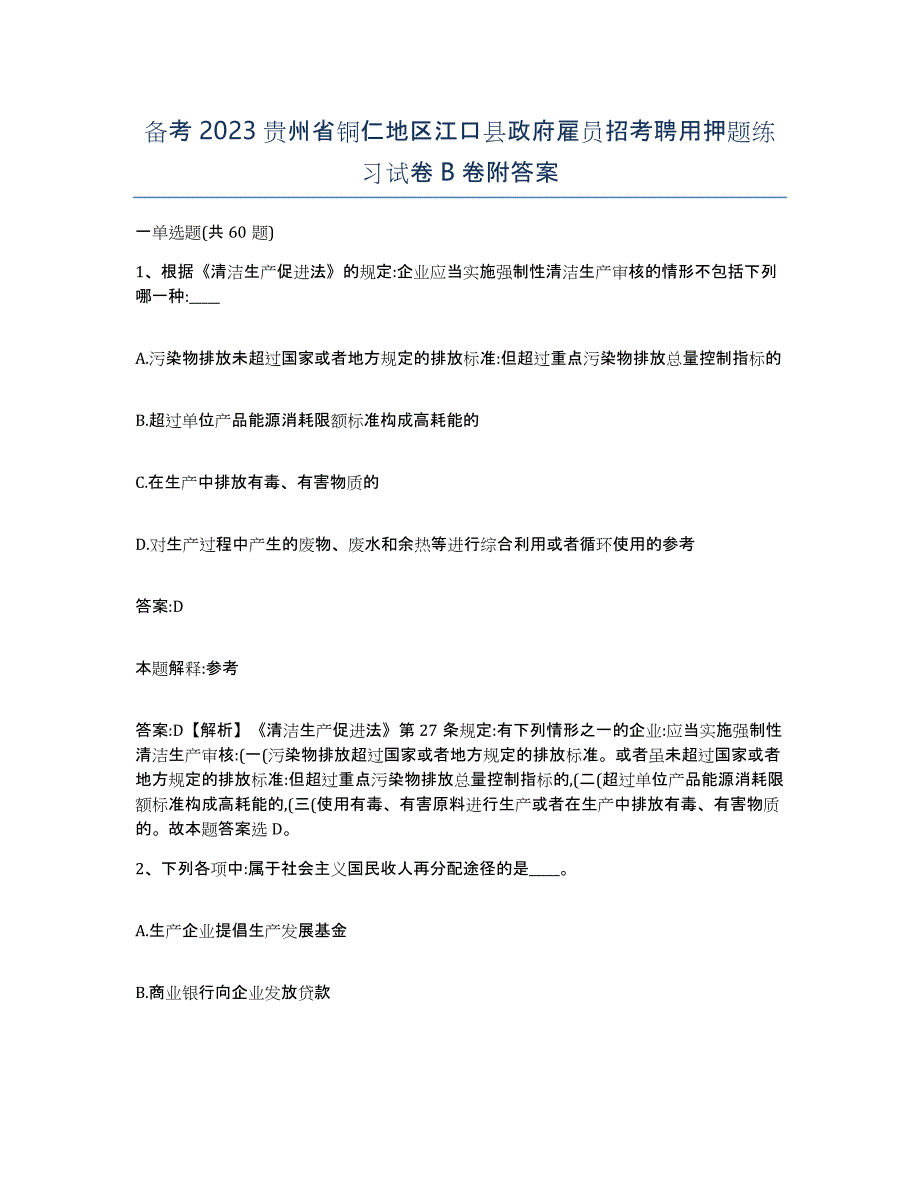 备考2023贵州省铜仁地区江口县政府雇员招考聘用押题练习试卷B卷附答案_第1页