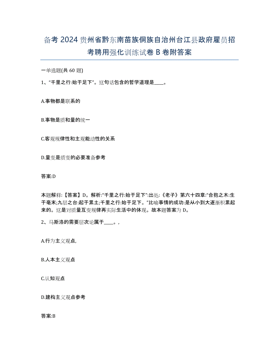 备考2024贵州省黔东南苗族侗族自治州台江县政府雇员招考聘用强化训练试卷B卷附答案_第1页