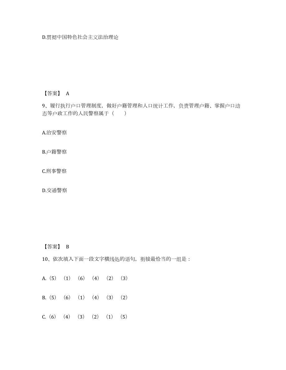 备考2024山东省菏泽市公安警务辅助人员招聘自测模拟预测题库_第5页