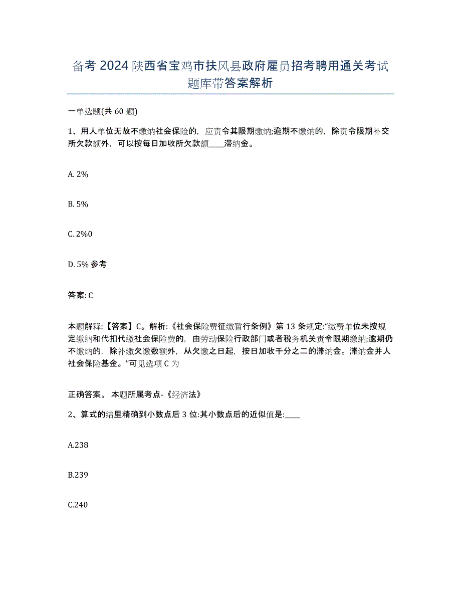 备考2024陕西省宝鸡市扶风县政府雇员招考聘用通关考试题库带答案解析_第1页