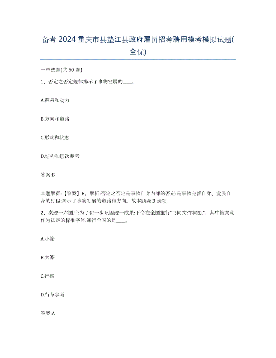 备考2024重庆市县垫江县政府雇员招考聘用模考模拟试题(全优)_第1页