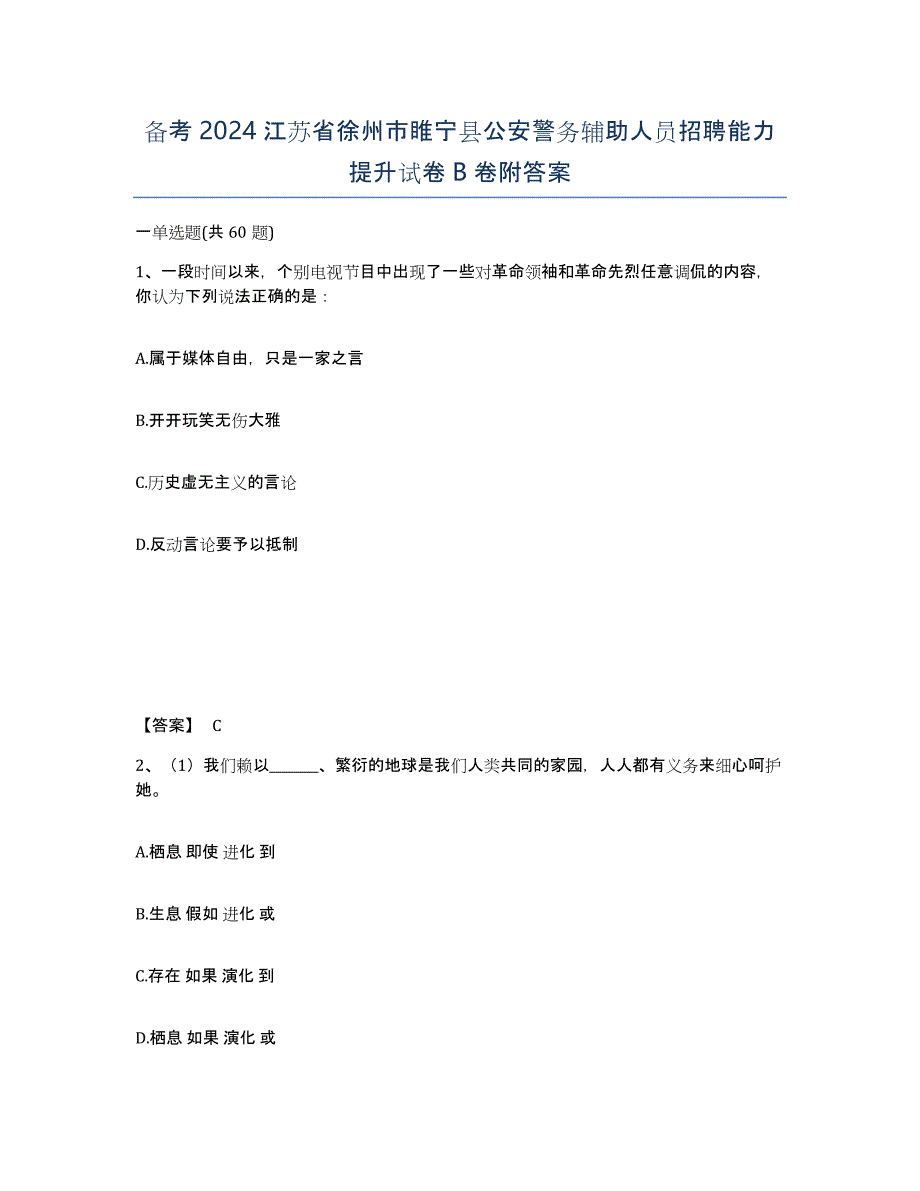 备考2024江苏省徐州市睢宁县公安警务辅助人员招聘能力提升试卷B卷附答案_第1页