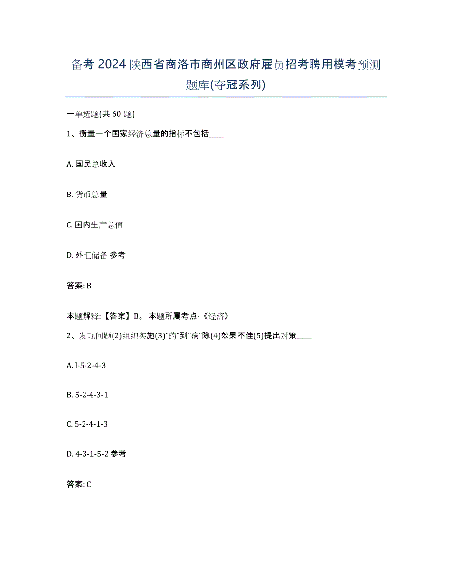 备考2024陕西省商洛市商州区政府雇员招考聘用模考预测题库(夺冠系列)_第1页