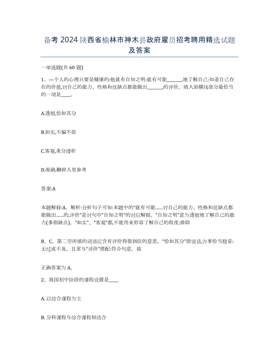 备考2024陕西省榆林市神木县政府雇员招考聘用试题及答案_第1页