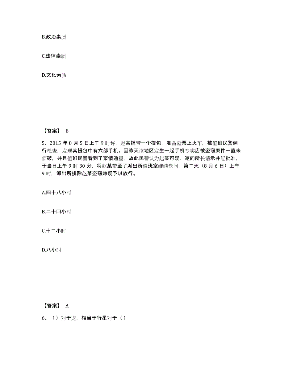 备考2024广西壮族自治区柳州市融安县公安警务辅助人员招聘题库检测试卷B卷附答案_第3页