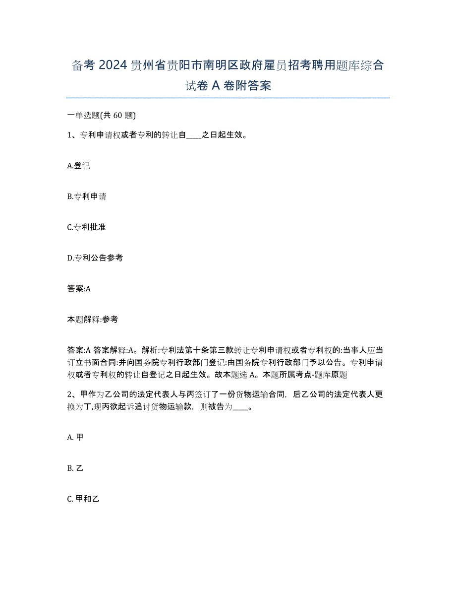 备考2024贵州省贵阳市南明区政府雇员招考聘用题库综合试卷A卷附答案_第1页