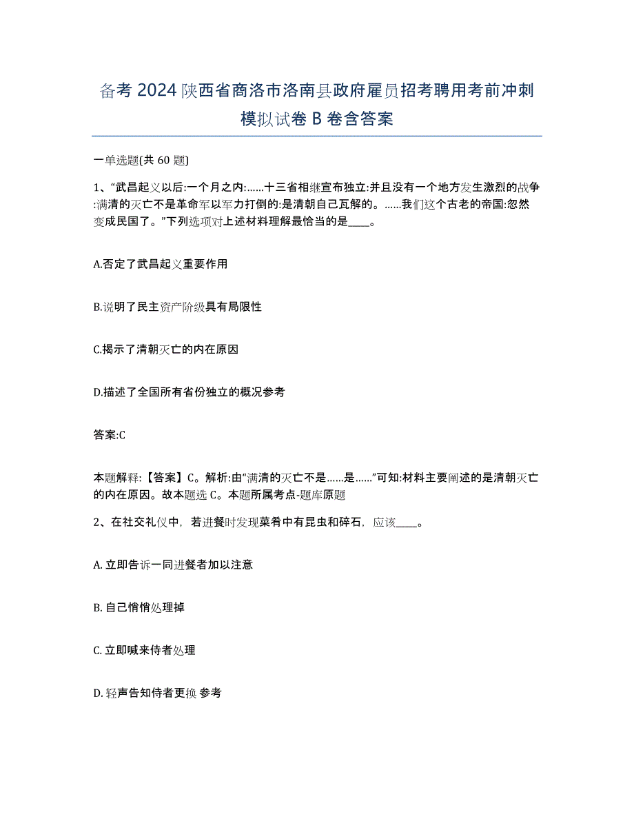 备考2024陕西省商洛市洛南县政府雇员招考聘用考前冲刺模拟试卷B卷含答案_第1页