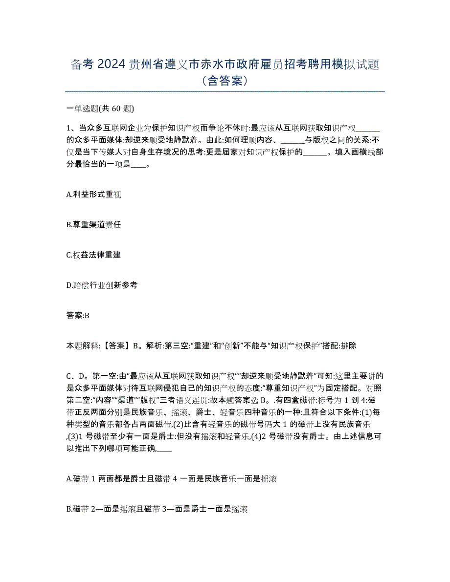 备考2024贵州省遵义市赤水市政府雇员招考聘用模拟试题（含答案）_第1页