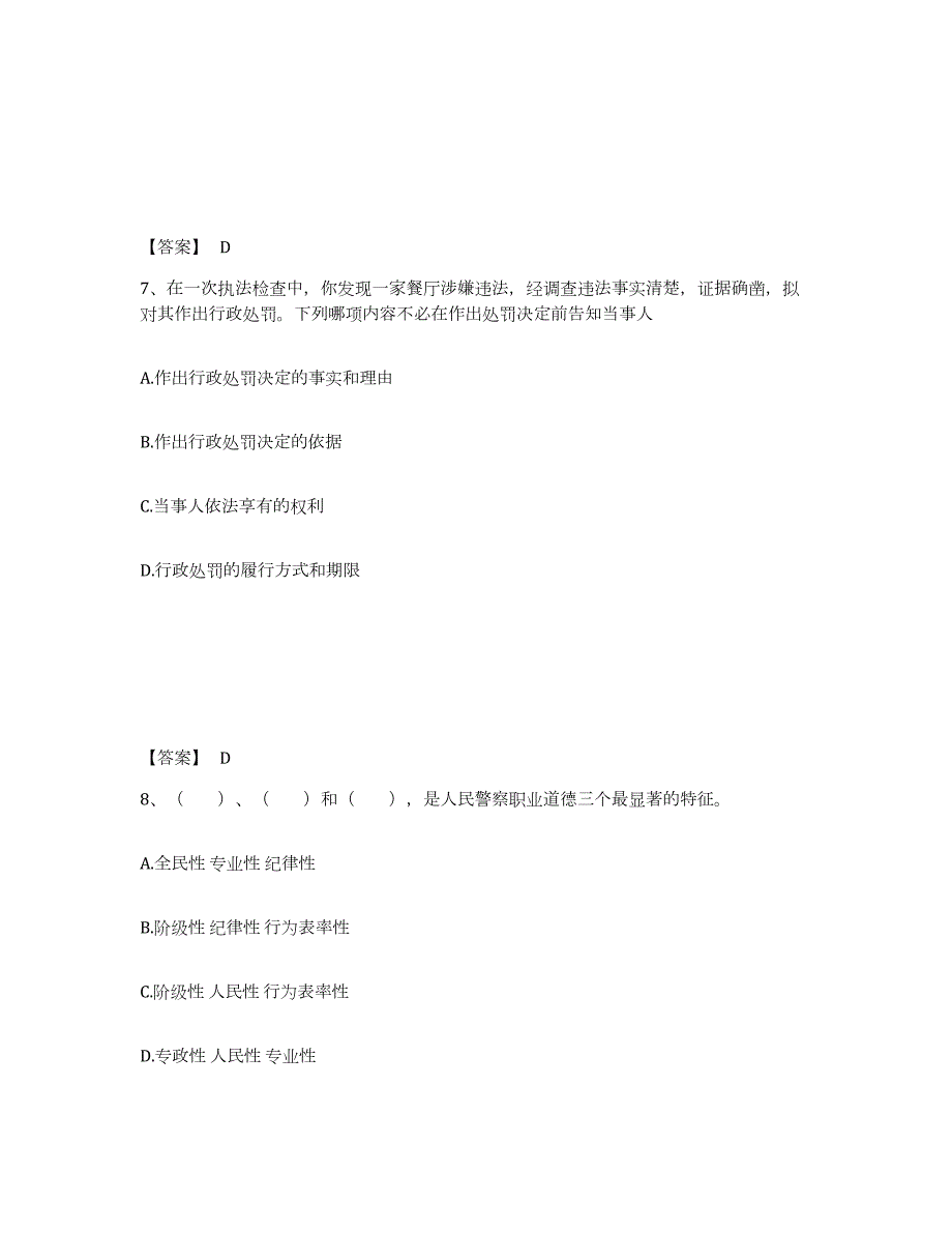 备考2024安徽省滁州市南谯区公安警务辅助人员招聘能力检测试卷B卷附答案_第4页