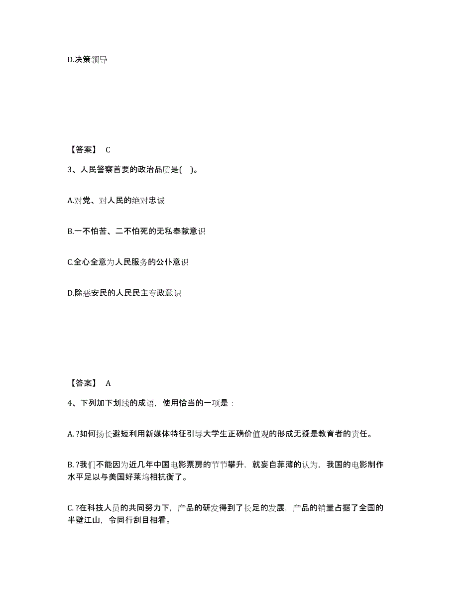 备考2024山西省运城市稷山县公安警务辅助人员招聘高分通关题型题库附解析答案_第2页