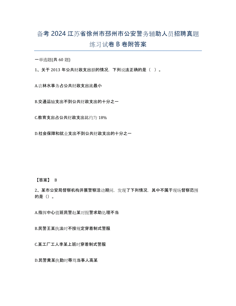 备考2024江苏省徐州市邳州市公安警务辅助人员招聘真题练习试卷B卷附答案_第1页