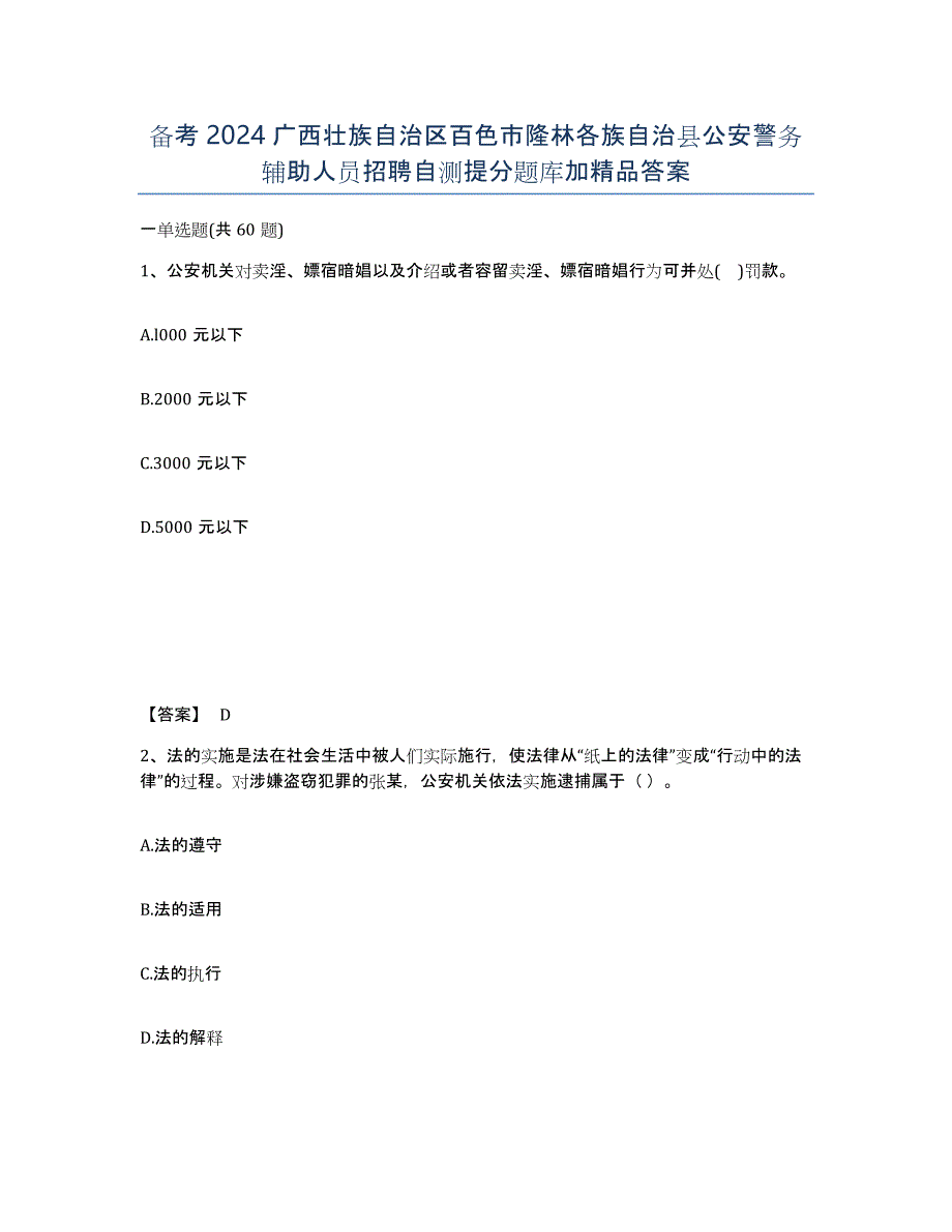 备考2024广西壮族自治区百色市隆林各族自治县公安警务辅助人员招聘自测提分题库加答案_第1页