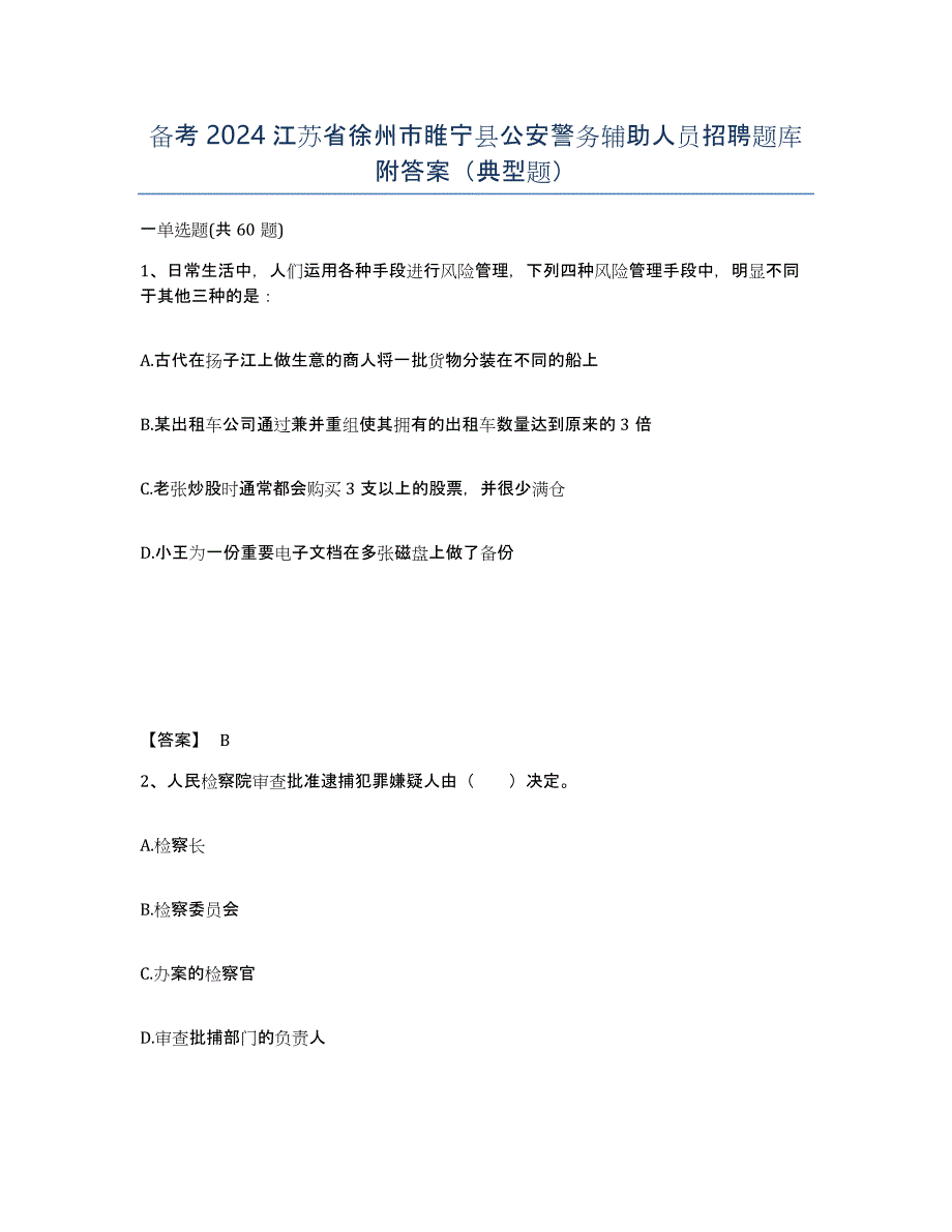 备考2024江苏省徐州市睢宁县公安警务辅助人员招聘题库附答案（典型题）_第1页