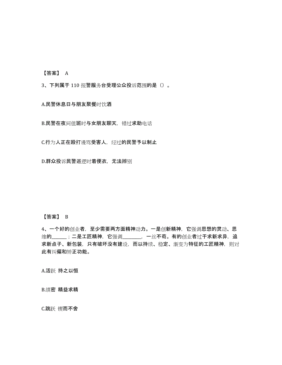 备考2024江苏省徐州市睢宁县公安警务辅助人员招聘题库附答案（典型题）_第2页