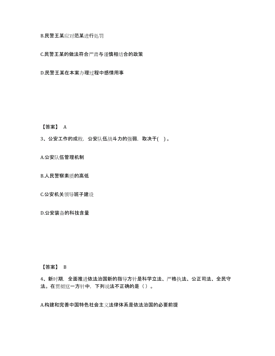 备考2024江苏省常州市金坛市公安警务辅助人员招聘题库附答案（基础题）_第2页