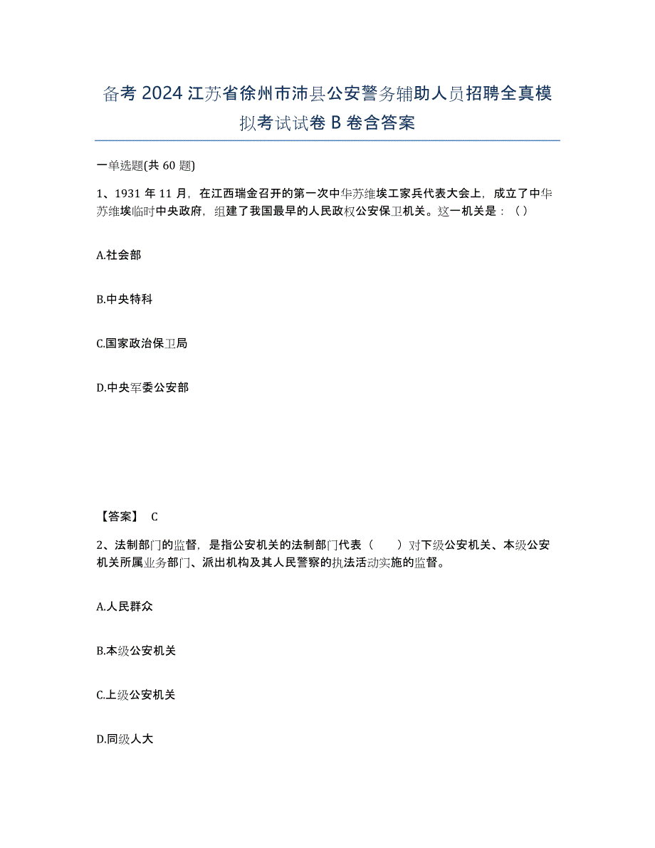 备考2024江苏省徐州市沛县公安警务辅助人员招聘全真模拟考试试卷B卷含答案_第1页