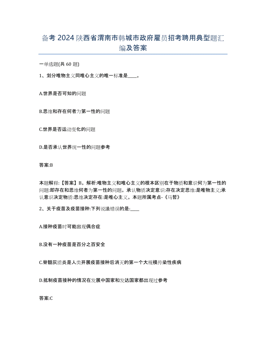 备考2024陕西省渭南市韩城市政府雇员招考聘用典型题汇编及答案_第1页