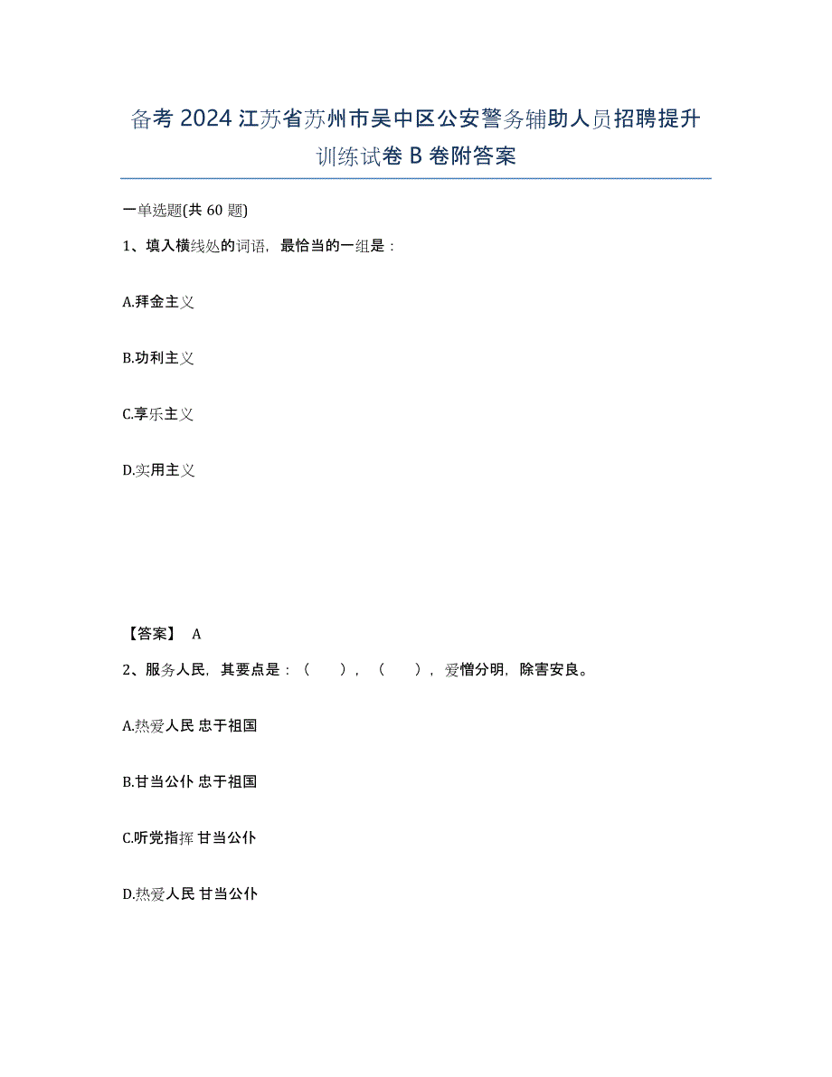 备考2024江苏省苏州市吴中区公安警务辅助人员招聘提升训练试卷B卷附答案_第1页