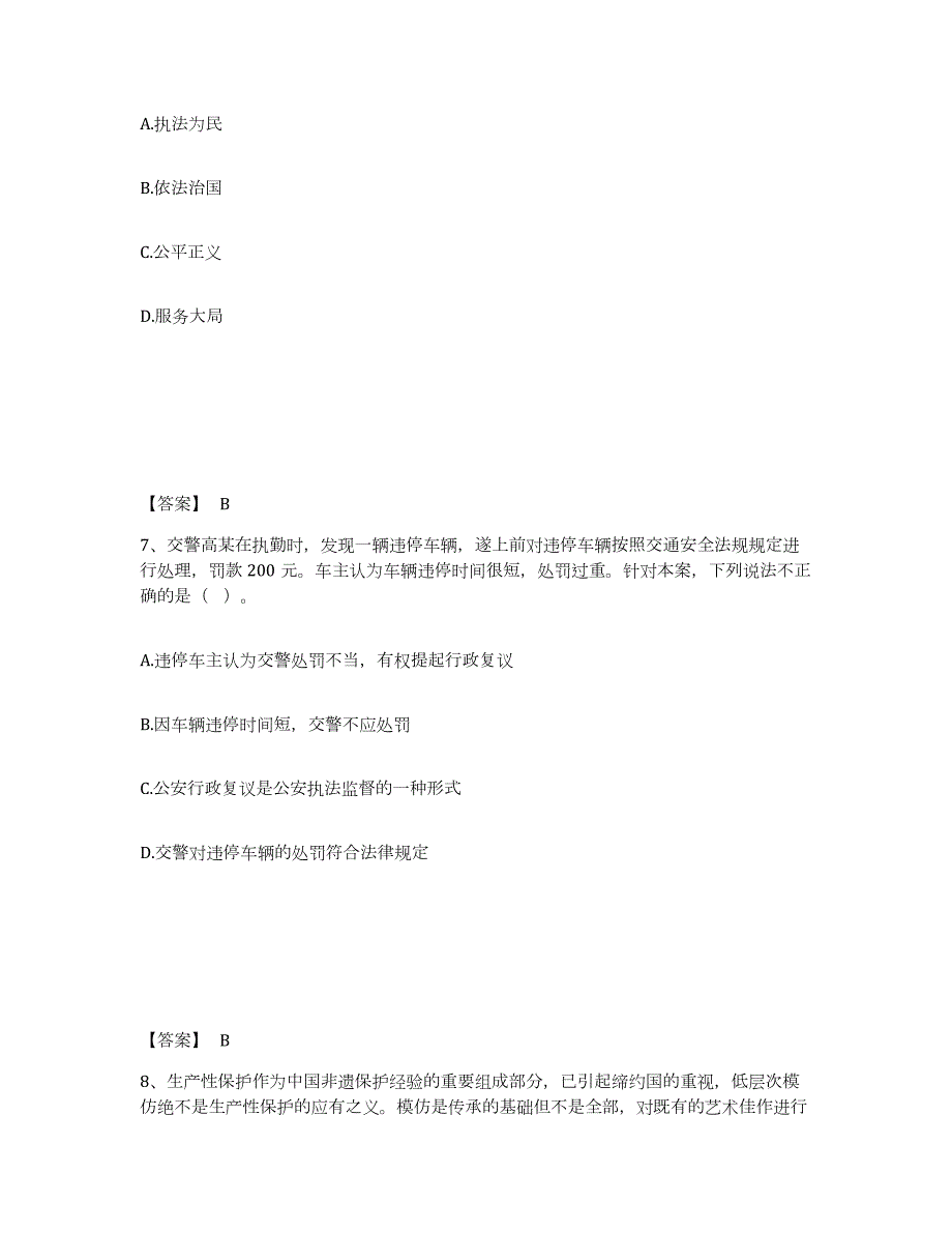 备考2024宁夏回族自治区固原市隆德县公安警务辅助人员招聘能力提升试卷A卷附答案_第4页