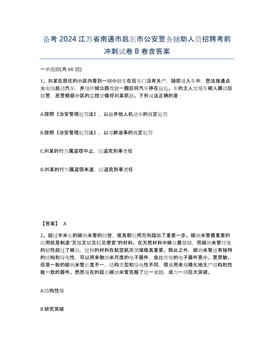 备考2024江苏省南通市启东市公安警务辅助人员招聘考前冲刺试卷B卷含答案_第1页