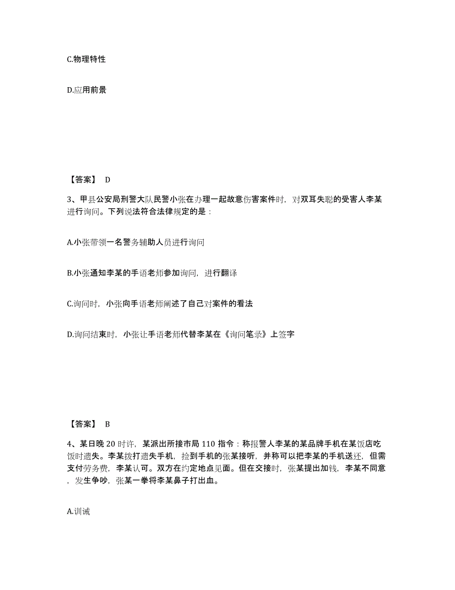 备考2024江苏省南通市启东市公安警务辅助人员招聘考前冲刺试卷B卷含答案_第2页