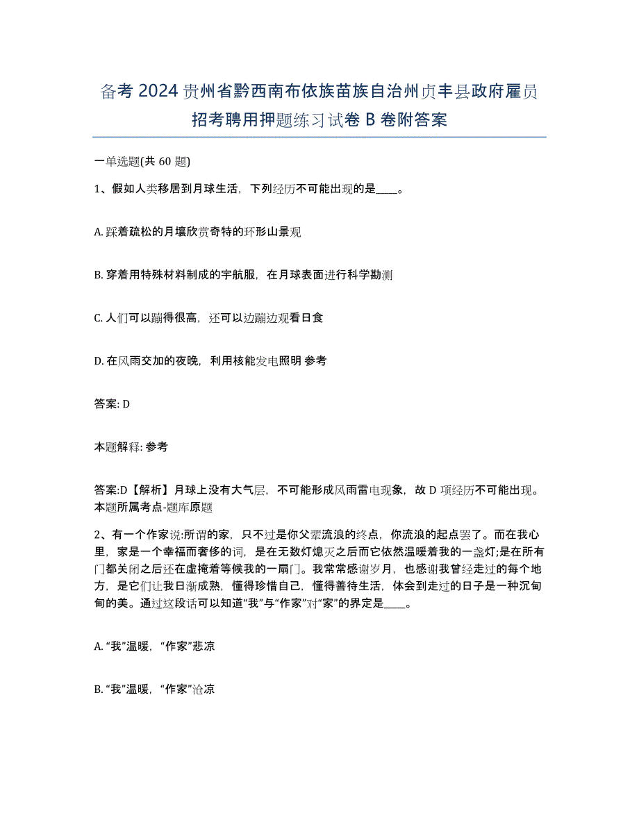 备考2024贵州省黔西南布依族苗族自治州贞丰县政府雇员招考聘用押题练习试卷B卷附答案_第1页