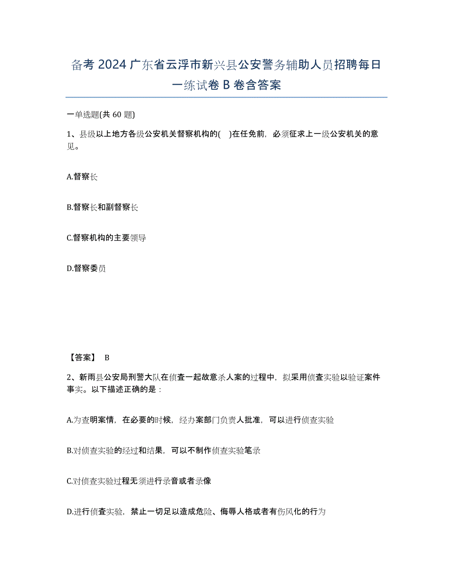 备考2024广东省云浮市新兴县公安警务辅助人员招聘每日一练试卷B卷含答案_第1页