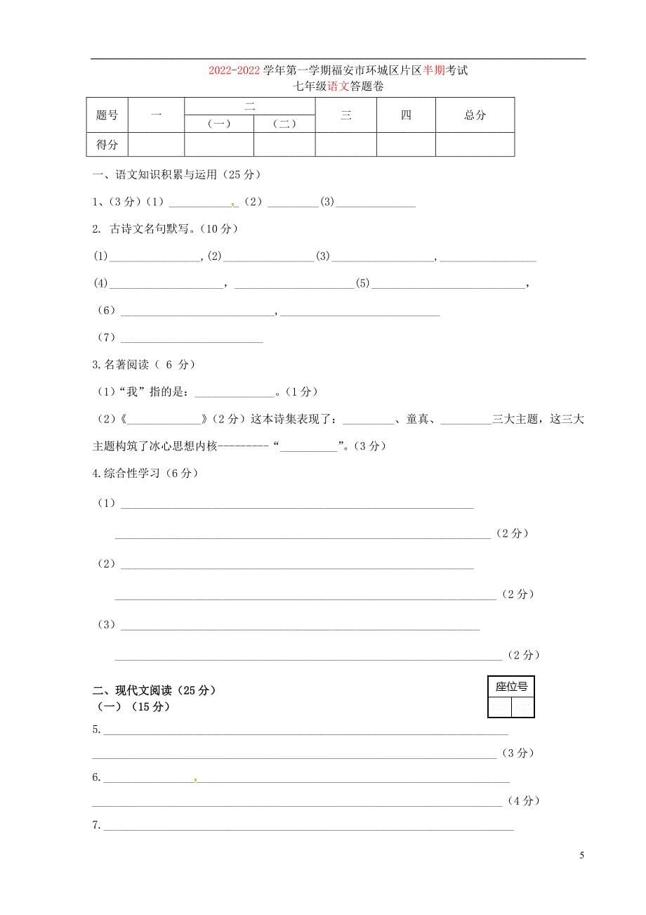 2023年第一学期七年级语文试卷期考试_第5页