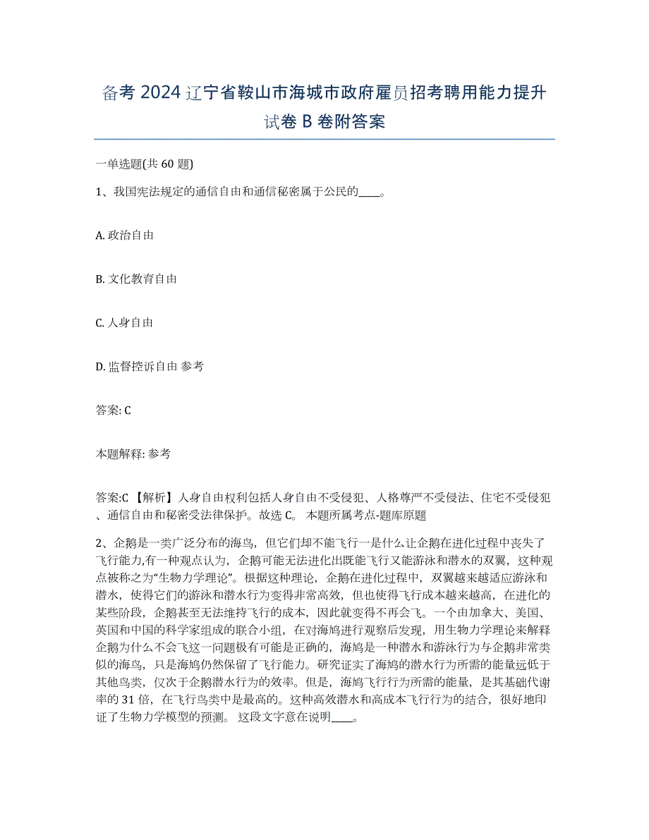 备考2024辽宁省鞍山市海城市政府雇员招考聘用能力提升试卷B卷附答案_第1页