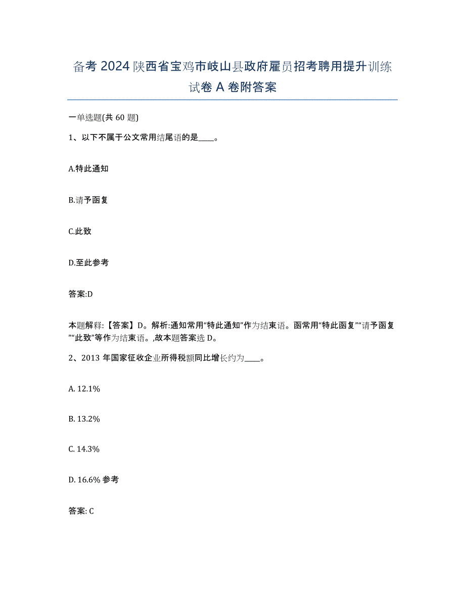 备考2024陕西省宝鸡市岐山县政府雇员招考聘用提升训练试卷A卷附答案_第1页