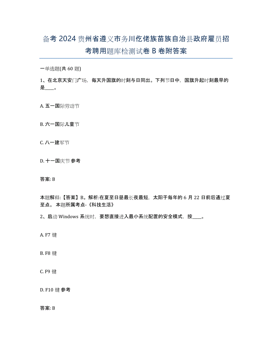 备考2024贵州省遵义市务川仡佬族苗族自治县政府雇员招考聘用题库检测试卷B卷附答案_第1页