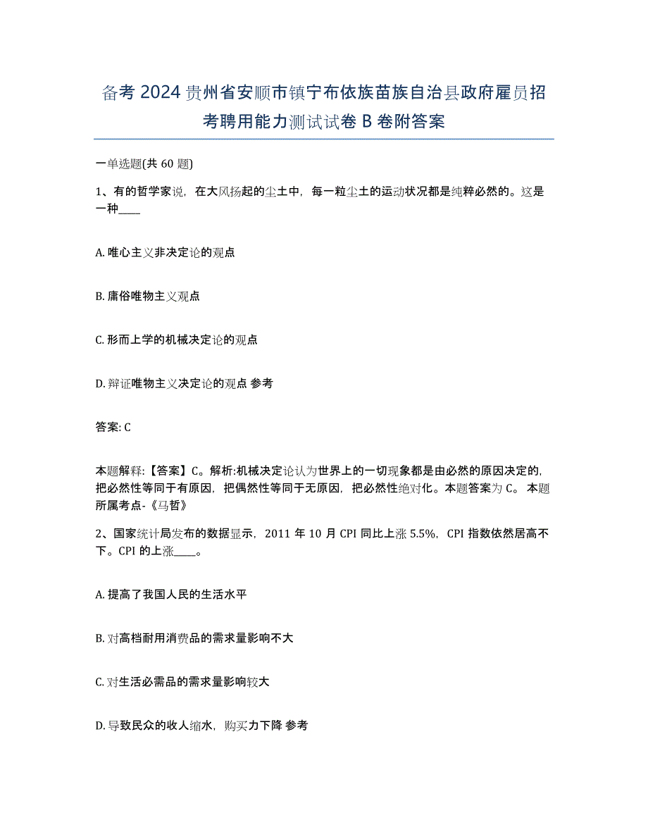 备考2024贵州省安顺市镇宁布依族苗族自治县政府雇员招考聘用能力测试试卷B卷附答案_第1页