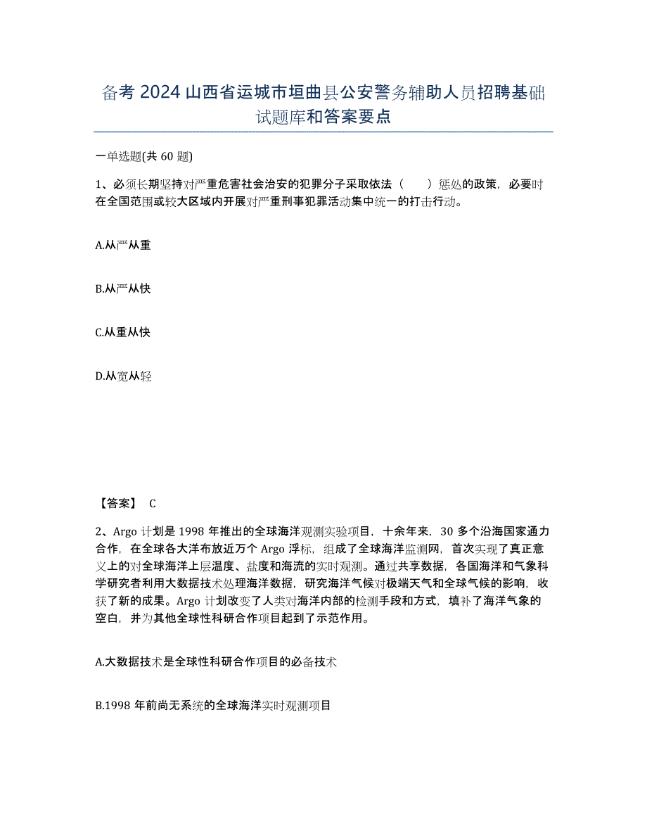 备考2024山西省运城市垣曲县公安警务辅助人员招聘基础试题库和答案要点_第1页