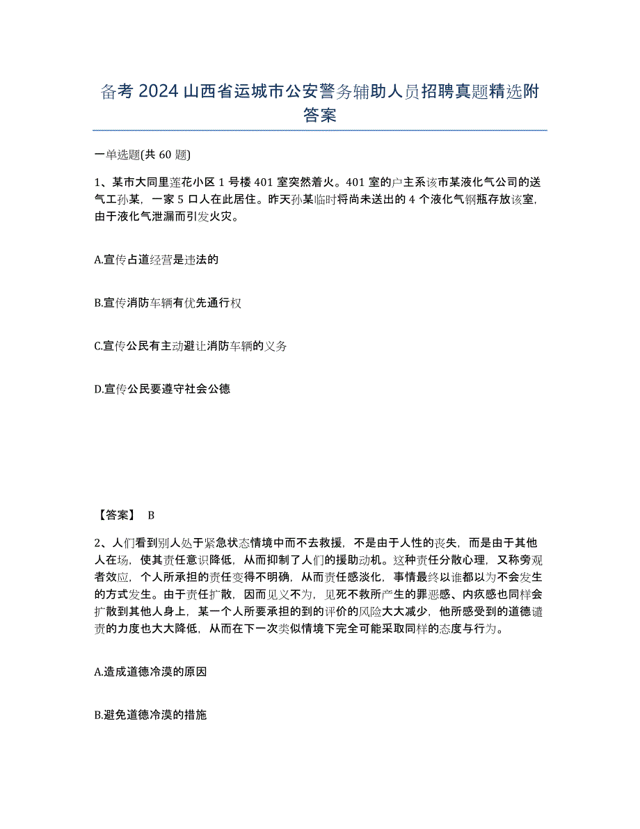 备考2024山西省运城市公安警务辅助人员招聘真题附答案_第1页