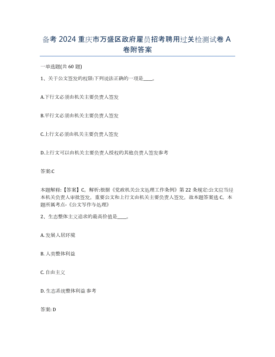 备考2024重庆市万盛区政府雇员招考聘用过关检测试卷A卷附答案_第1页