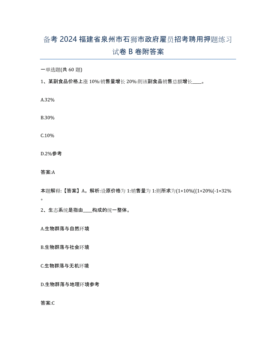 备考2024福建省泉州市石狮市政府雇员招考聘用押题练习试卷B卷附答案_第1页