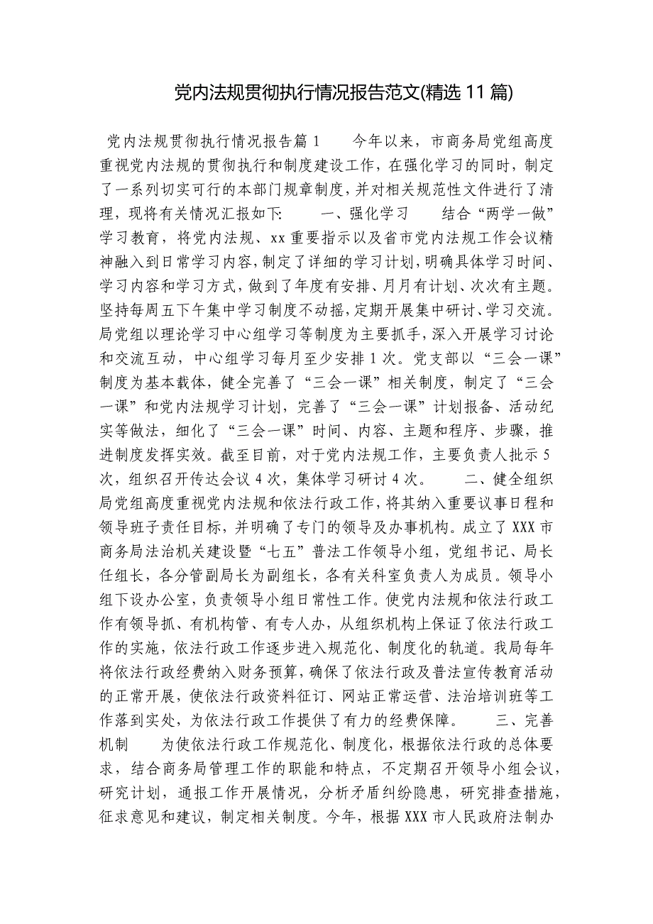 党内法规贯彻执行情况报告范文(精选11篇)_第1页