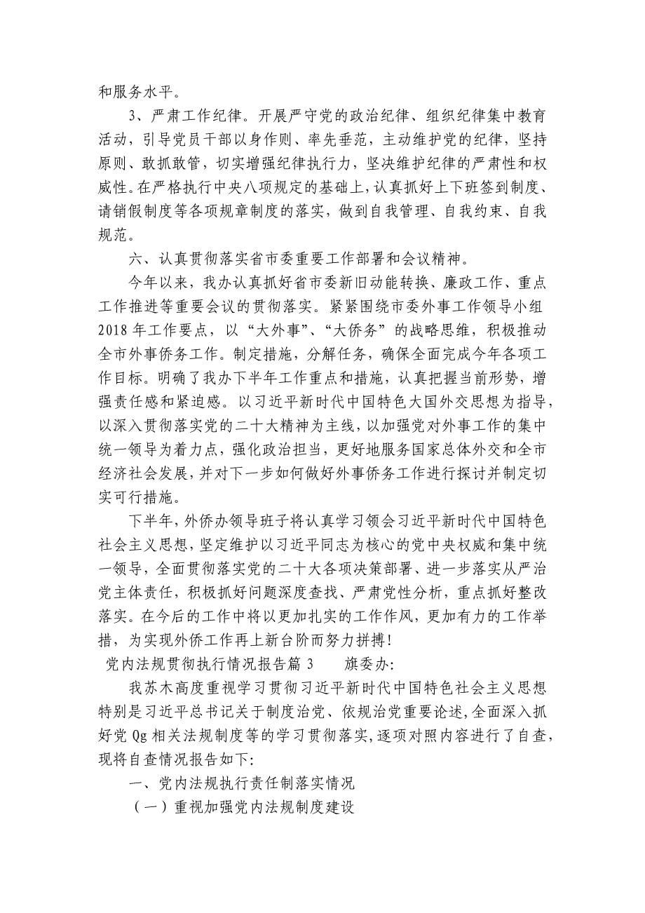 党内法规贯彻执行情况报告范文(精选11篇)_第5页