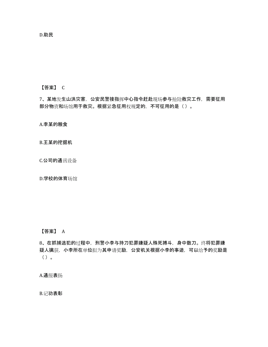 备考2024江苏省盐城市公安警务辅助人员招聘真题练习试卷A卷附答案_第4页