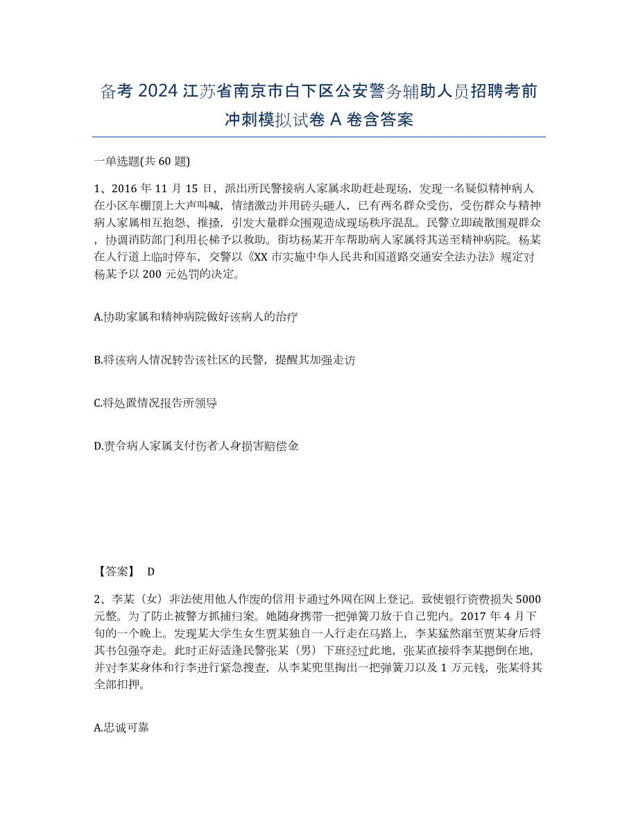 备考2024江苏省南京市白下区公安警务辅助人员招聘考前冲刺模拟试卷A卷含答案_第1页