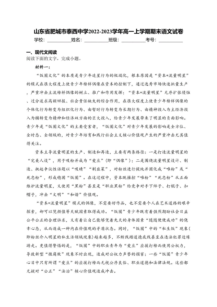 山东省肥城市泰西中学2022-2023学年高一上学期期末语文试卷(含答案)_第1页