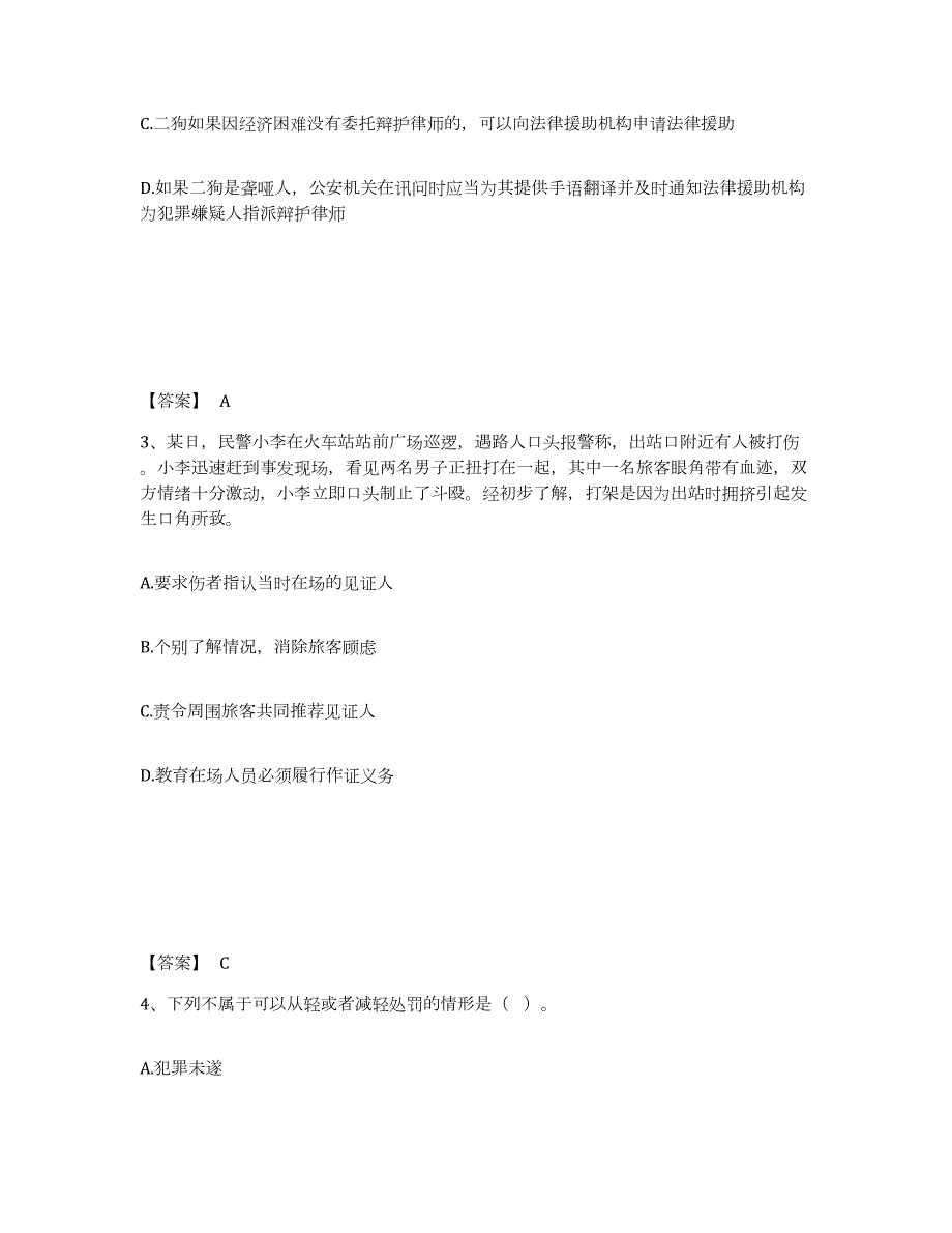 备考2024江苏省无锡市崇安区公安警务辅助人员招聘题库检测试卷B卷附答案_第2页